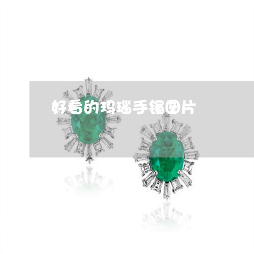 好看的玛瑙手镯图片