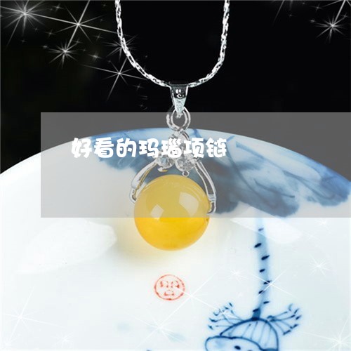 好看的玛瑙项链/2023040383605 好看的玛瑙项链/2023040383605