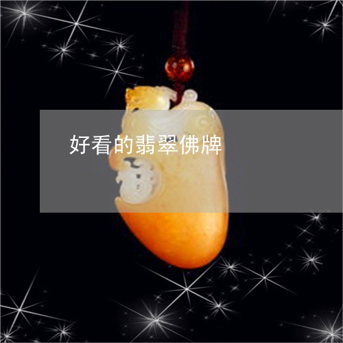 好看的翡翠佛牌/2023040321684 好看的翡翠佛牌/2023040321684