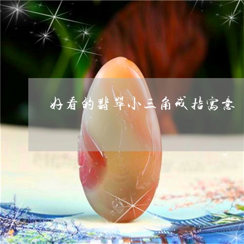 好看的翡翠小三角戒指寓意/2023062998459