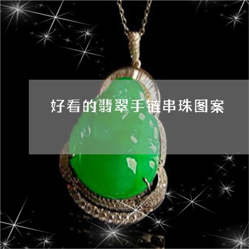 好看的翡翠手链串珠图案/2023061804848