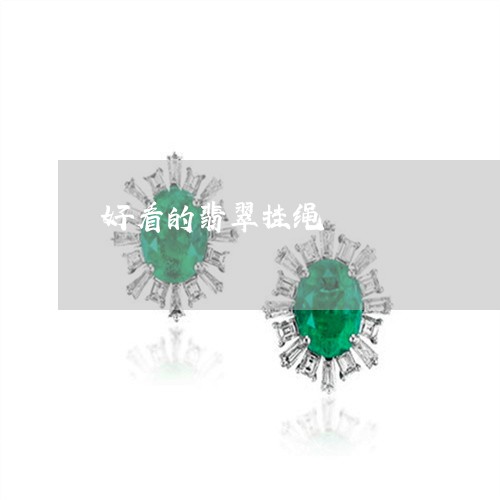 好看的翡翠挂绳/2023040328361 好看的翡翠挂绳/2023040328361