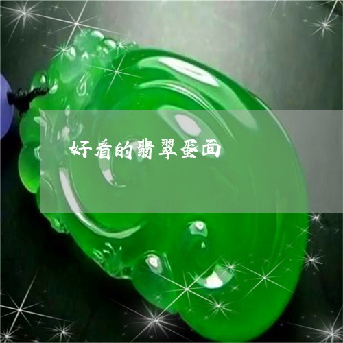好看的翡翠蛋面/2023040326049 好看的翡翠蛋面/2023040326049