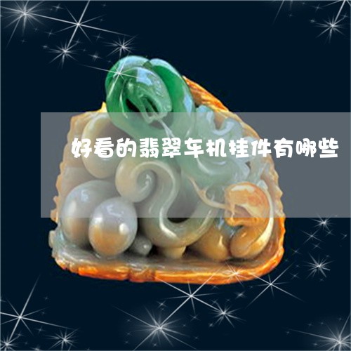 好看的翡翠车机挂件有哪些/2023061912937