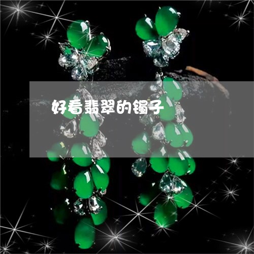 好看翡翠的镯子/2023040306249 好看翡翠的镯子/2023040306249