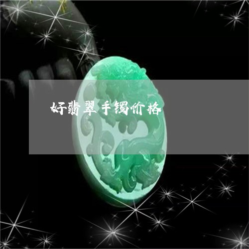 好翡翠手镯价格/2023040330702 好翡翠手镯价格/2023040330702