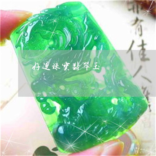 好运珠宝翡翠玉/2023040315937