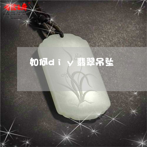 如何diy翡翠吊坠