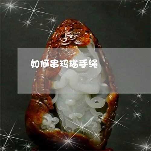 如何串玛瑙手绳/2023040328471