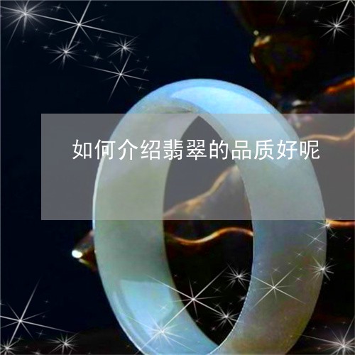 如何介绍翡翠的品质好呢/2023061829160