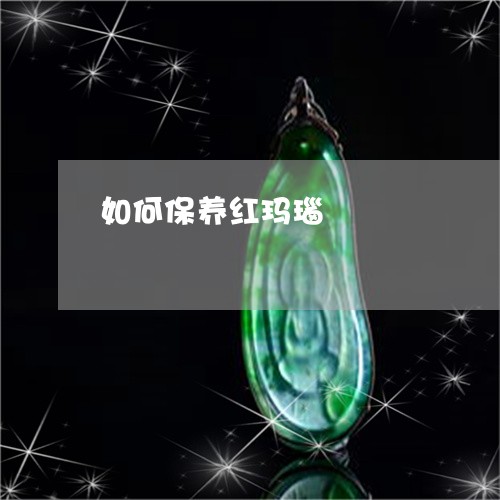 如何保养红玛瑙/2023040386070