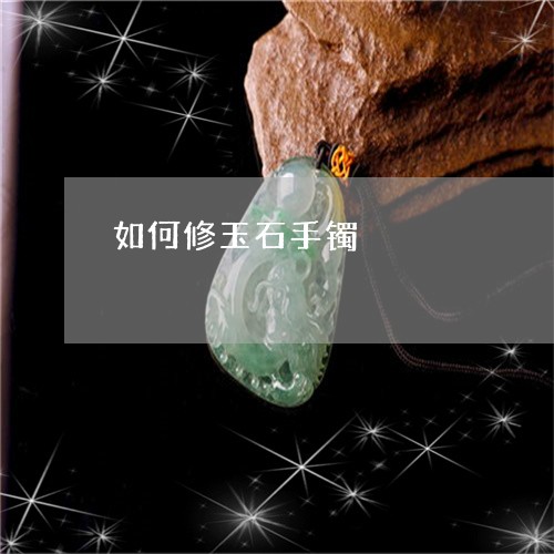 如何修玉石手镯/2023040308272