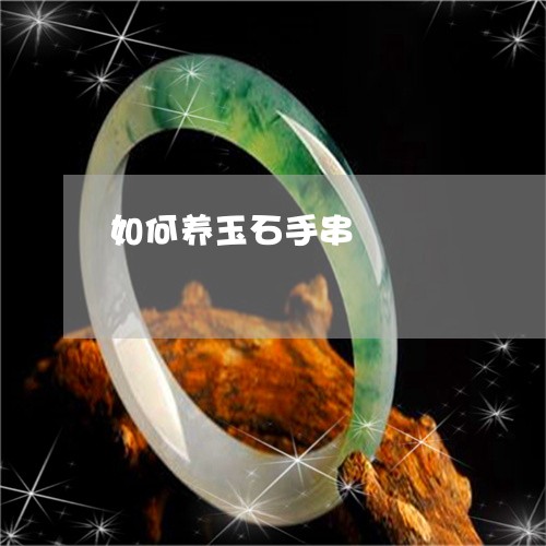 如何养玉石手串/2023040392714 如何养玉石手串/2023040392714