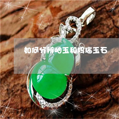 如何分辨岫玉和玛瑙玉石/2023061818351 如何分辨岫玉和玛瑙玉石/2023061818351