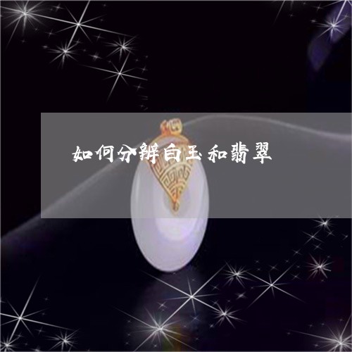 如何分辨白玉和翡翠