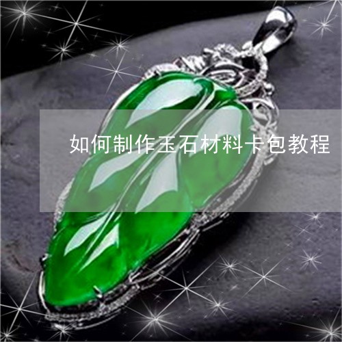如何制作玉石材料卡包教程/2023062805269