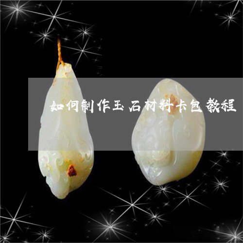 如何制作玉石材料卡包教程/2023062883615
