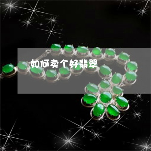 如何卖个好翡翠/2023040310461 如何卖个好翡翠/2023040310461