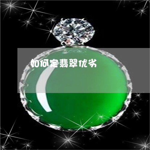 如何定翡翠优劣/2023040347248