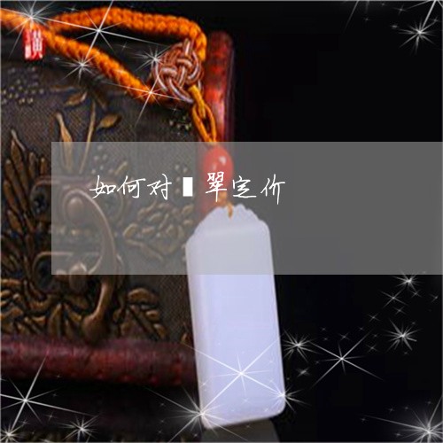如何对翡翠定价/2023040337261