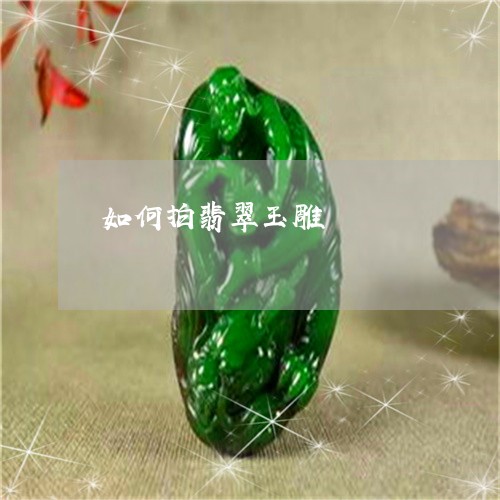 如何拍翡翠玉雕/2023040262614
