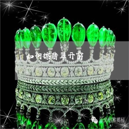 如何擦翡翠开窗/2023040229149 如何擦翡翠开窗/2023040229149