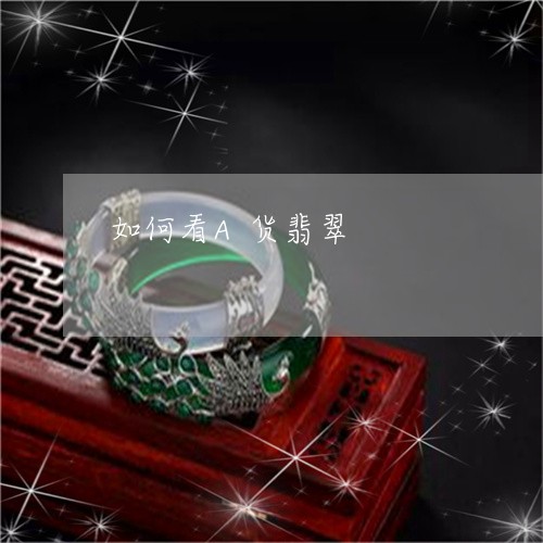 如何看A货翡翠/2023040238269 如何看A货翡翠/2023040238269