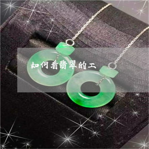 如何看翡翠的工/2023040260705 如何看翡翠的工/2023040260705