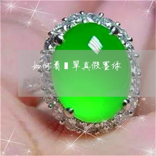 如何看翡翠真假墨绿/2023042082584 如何看翡翠真假墨绿/2023042082584