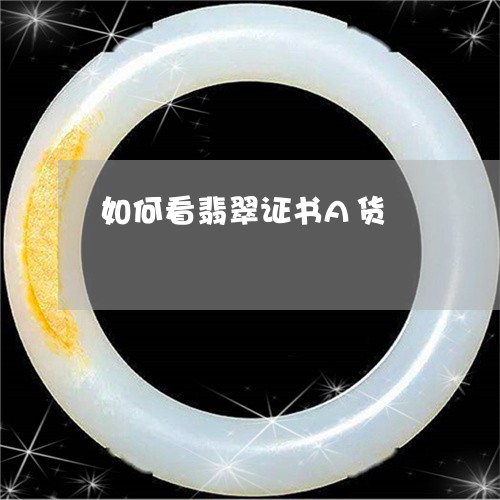 如何看翡翠证书A货/2023042080481 如何看翡翠证书A货/2023042080481