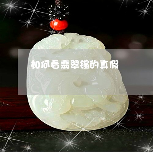 如何看翡翠镯的真假/2023042073825 如何看翡翠镯的真假/2023042073825