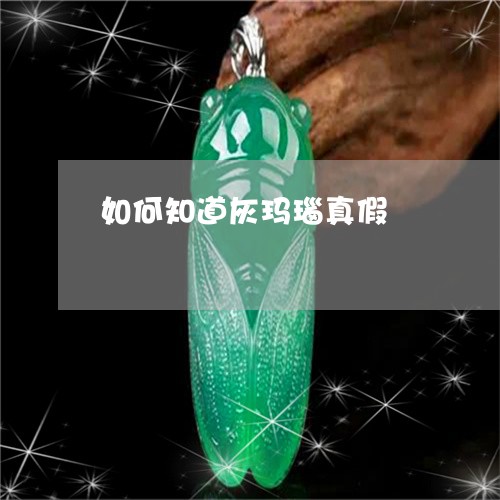 如何知道灰玛瑙真假/2023042076259 如何知道灰玛瑙真假/2023042076259