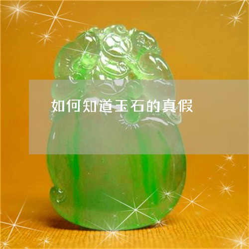 如何知道玉石的真假/2023042073715 如何知道玉石的真假/2023042073715