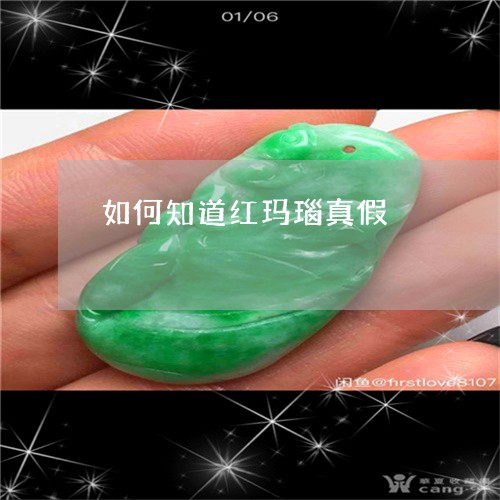 如何知道红玛瑙真假/2023042026837 如何知道红玛瑙真假/2023042026837