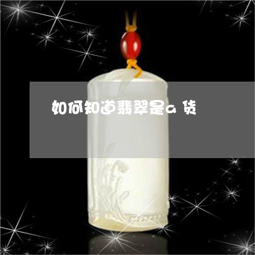 如何知道翡翠是a货/2023042027271 如何知道翡翠是a货/2023042027271