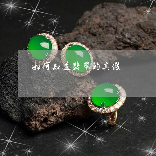 如何知道翡翠的真假/2023042010603