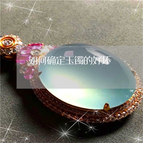 如何确定玉镯的好坏/2023042095959 如何确定玉镯的好坏/2023042095959