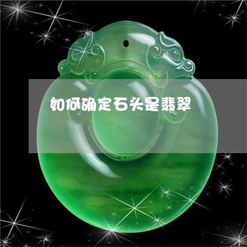 如何确定石头是翡翠/2023042044160 如何确定石头是翡翠/2023042044160