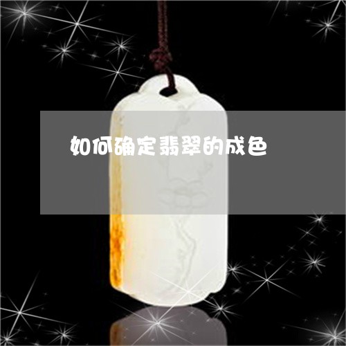 如何确定翡翠的成色/2023042027238
