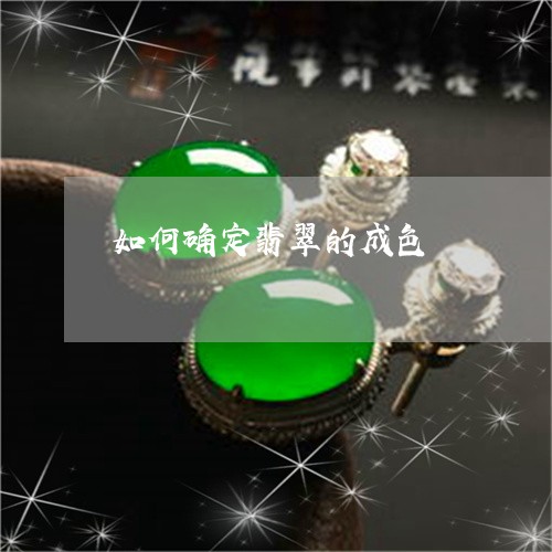 如何确定翡翠的成色/2023042035938