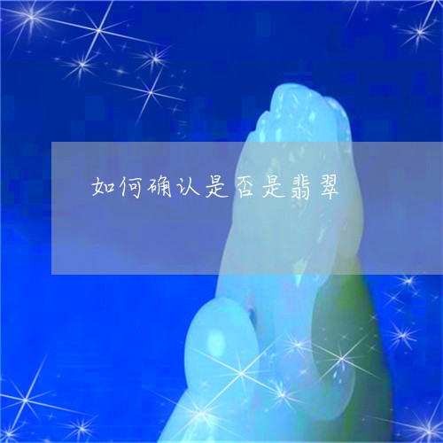 如何确认是否是翡翠/2023042082493