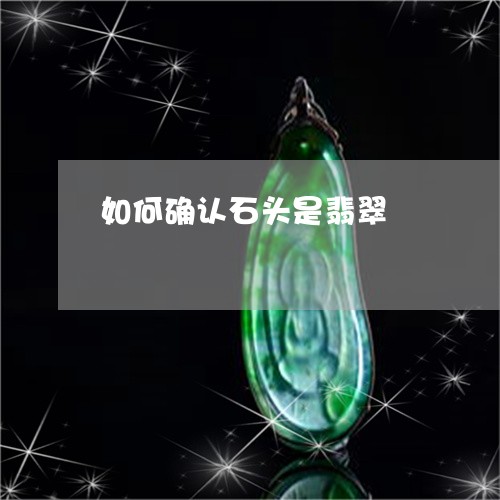如何确认石头是翡翠/2023042017167