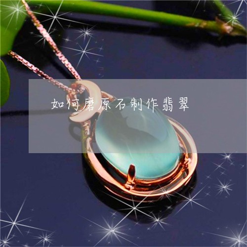如何磨原石制作翡翠/2023042084714