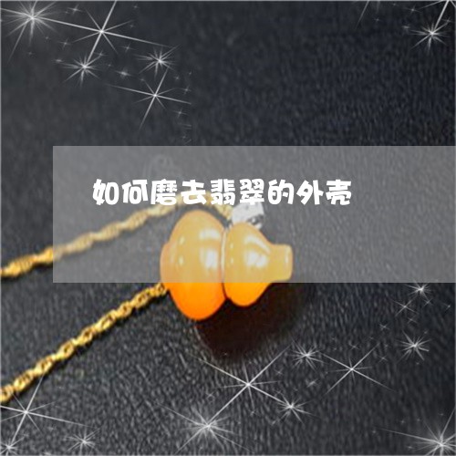 如何磨去翡翠的外壳/2023042071475
