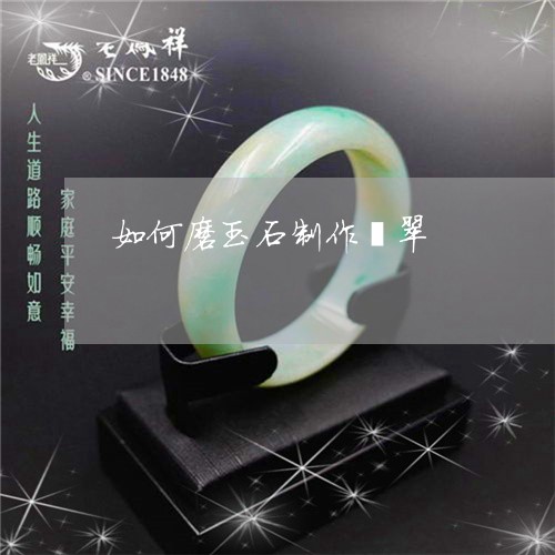 如何磨玉石制作翡翠/2023042027062