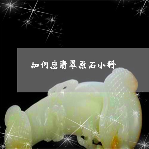 如何磨翡翠原石小料/2023042004916