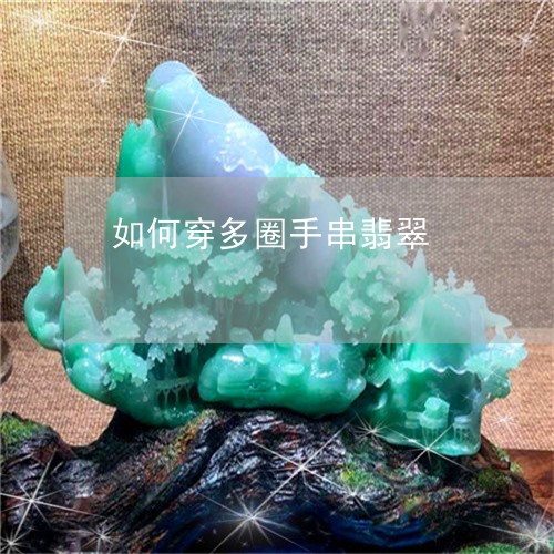 如何穿多圈手串翡翠/2023042026948