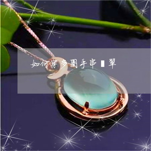 如何穿多圈手串翡翠/2023042069581
