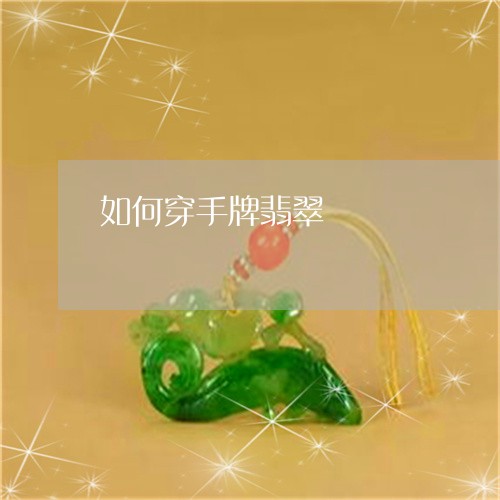 如何穿手牌翡翠/2023040219150 如何穿手牌翡翠/2023040219150