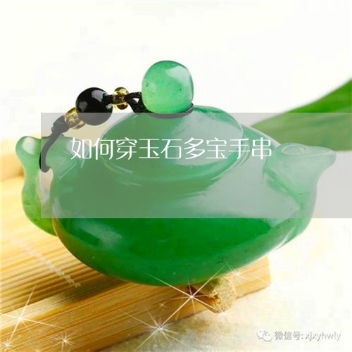 如何穿玉石多宝手串/2023042073739